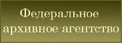 Федеральное Архивное Агенство