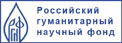 Российский гуманитарный научный фонд