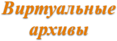 Виртуальный архив